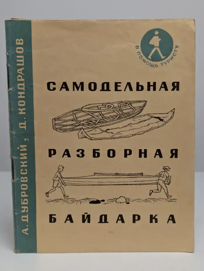 Самодельная разборная байдарка