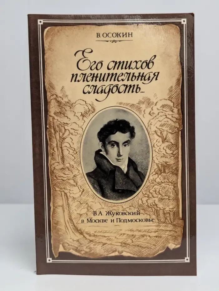 Его стихов пленительная сладость