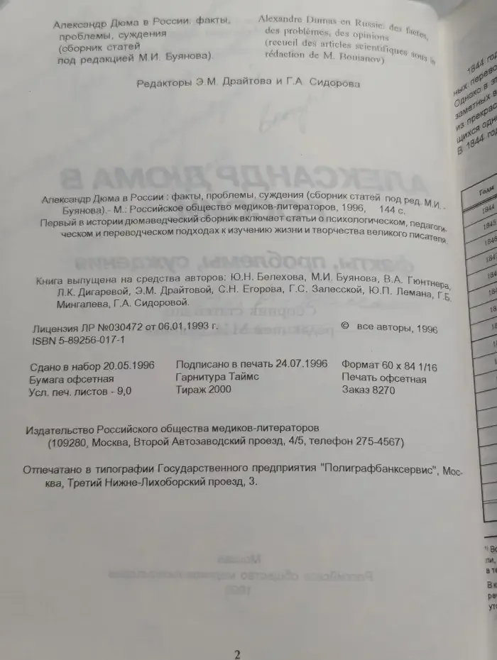 Александр Дюма в России. Факты, проблемы, суждения