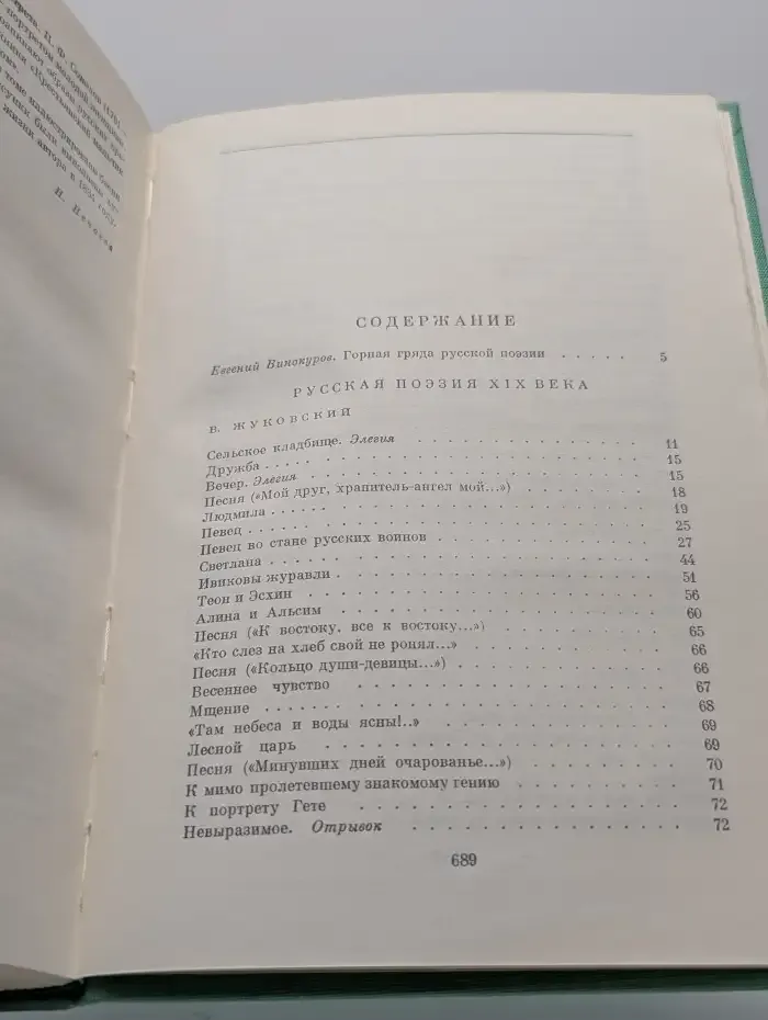Русская поэзия XIX века. Том 1