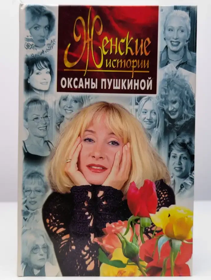 Женские истории Оксаны Пушкиной