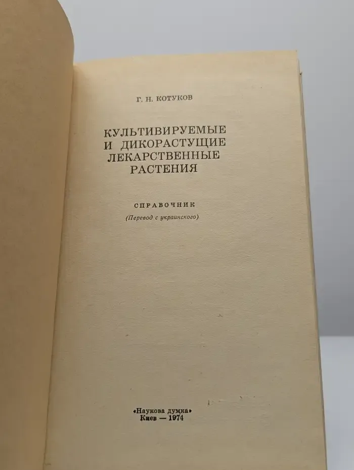 Культивируемые и дикорастущие лекарственные растения