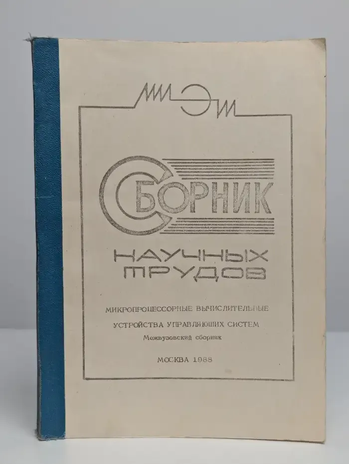 Сборник научных трудов