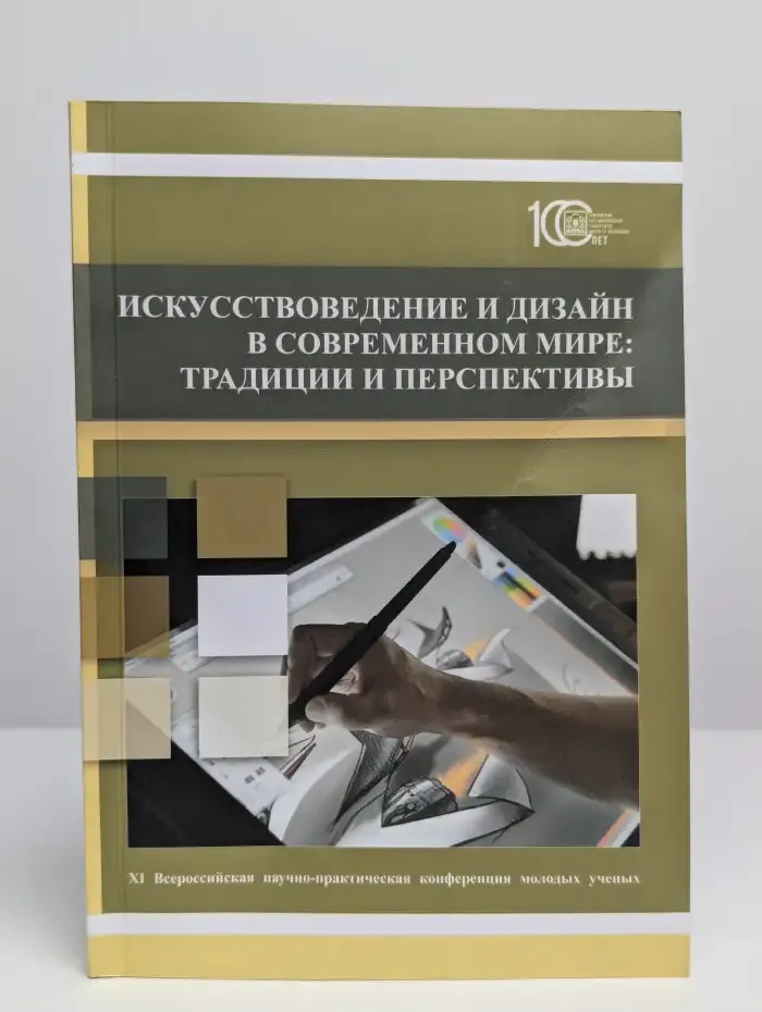Искусствоведение и дизайн в современном мире