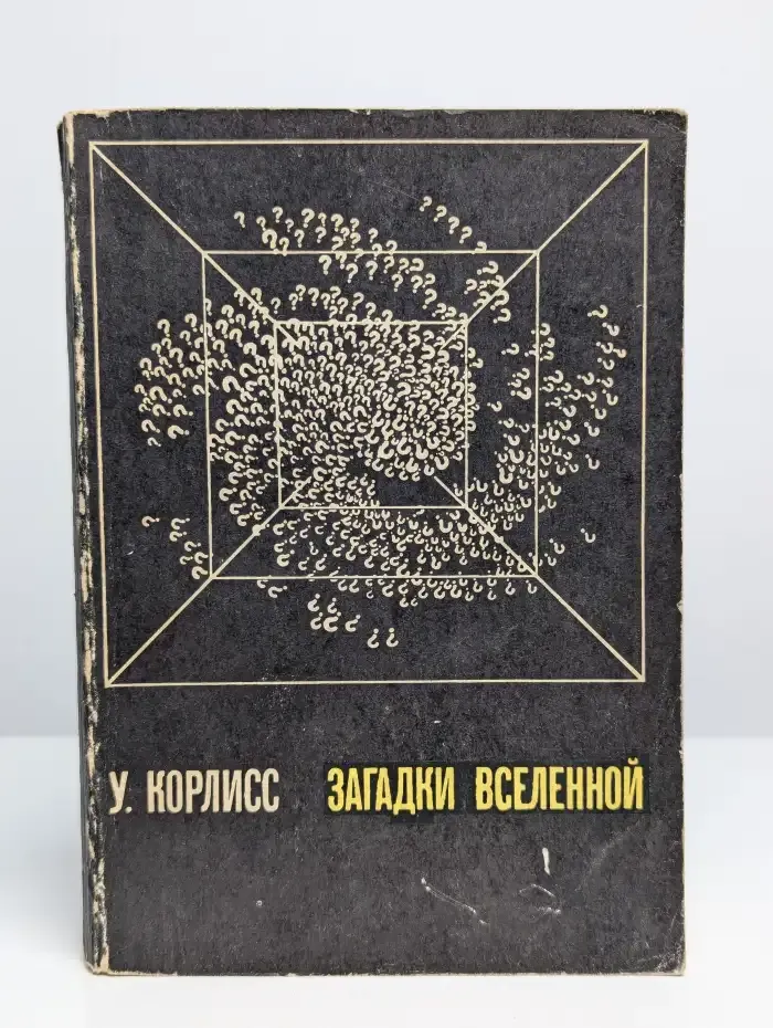 Загадки Вселенной