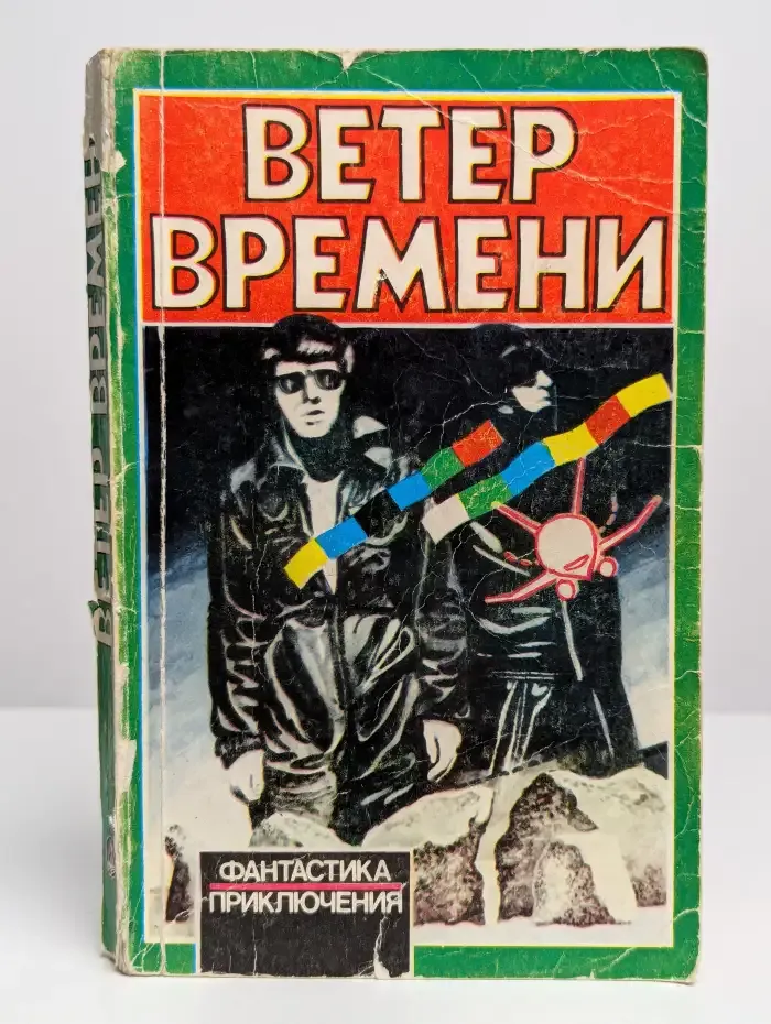 Ветер времени