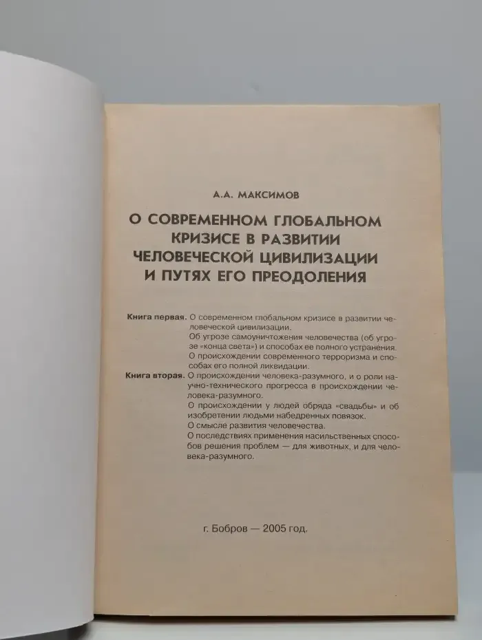 О современном глобальном кризисе в развитии цивилизации