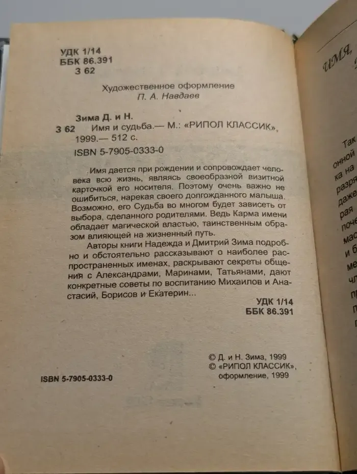 Имя и судьба