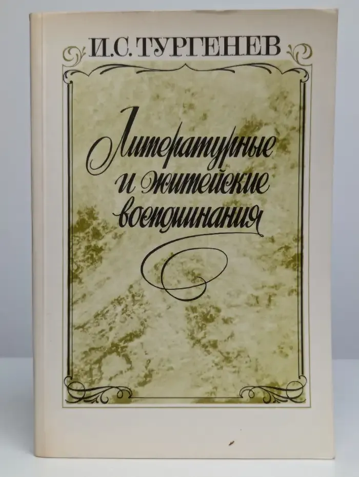 Литературные и житейские воспоминания