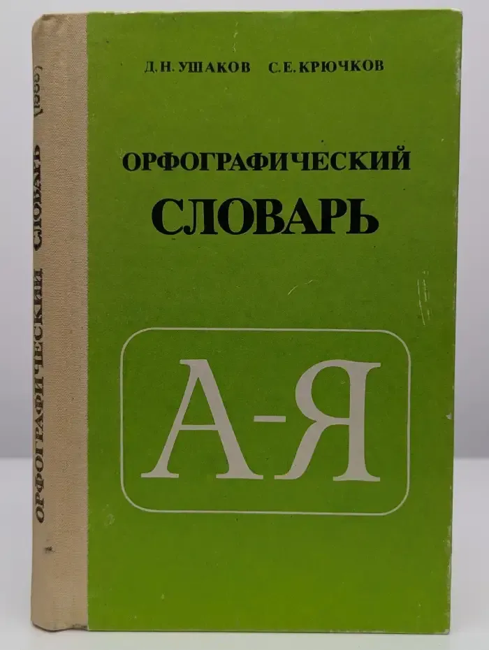 Орфографический словарь