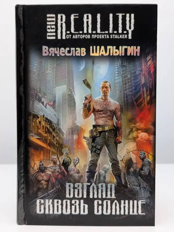 Взгляд сквозь Солнце