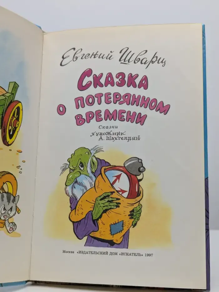 Сказка о потерянном времени