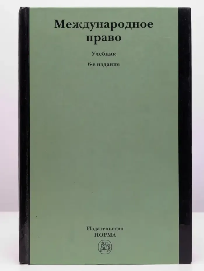 Международное право. Учебник