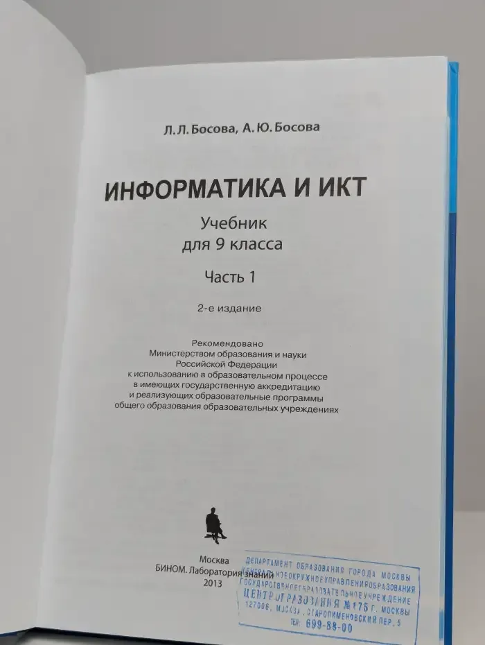 Информатика и ИКТ. 9 класс. Часть 1