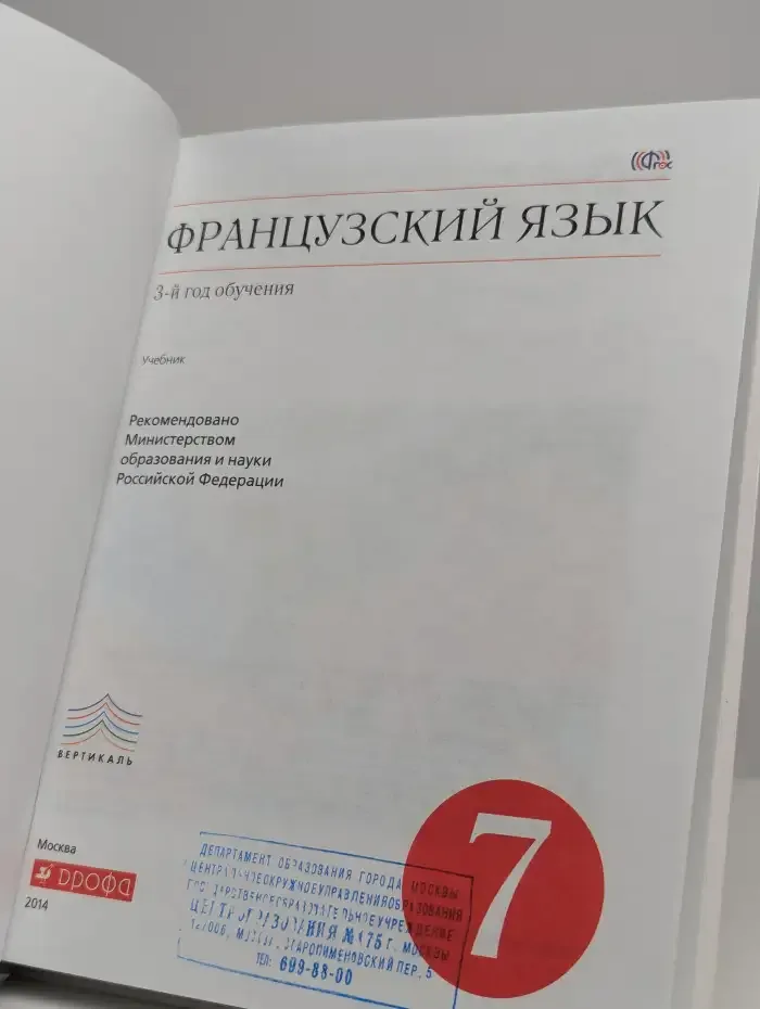Французский язык. 3-й год обучения. 7 класс. Учебник
