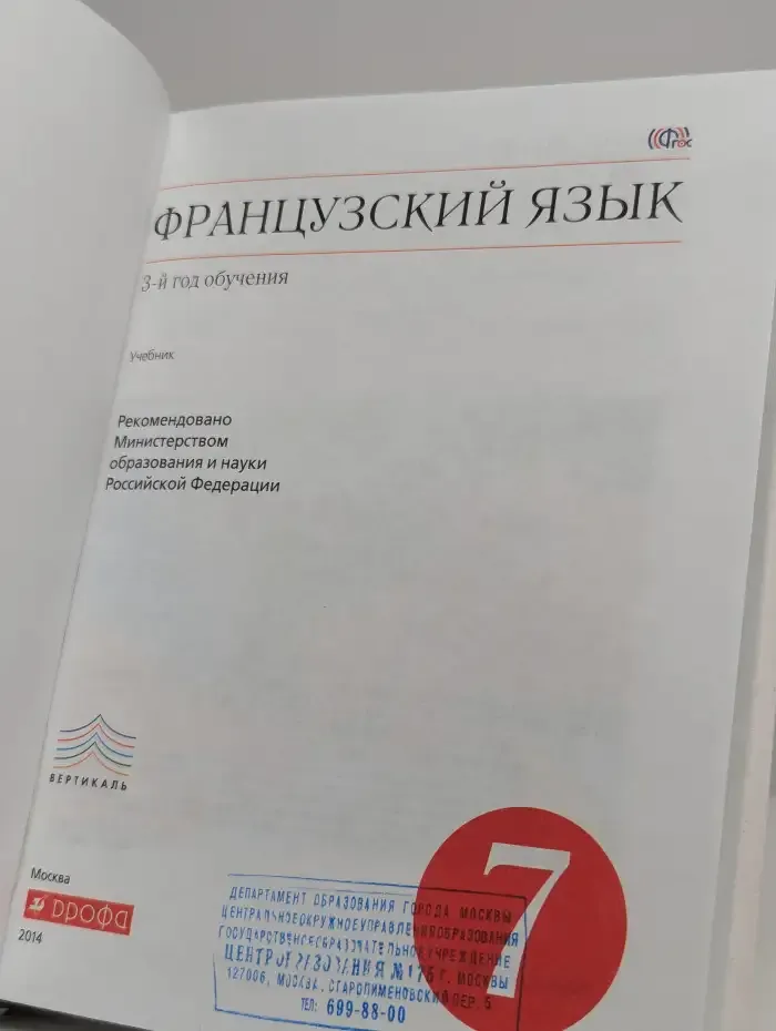 Французский язык. 3-й год обучения. 7 класс. Учебник