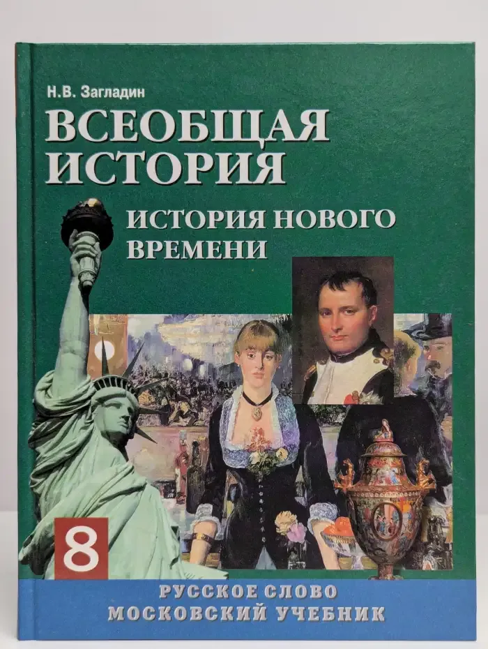 Всеобщая история. История Нового времени 19-20 век