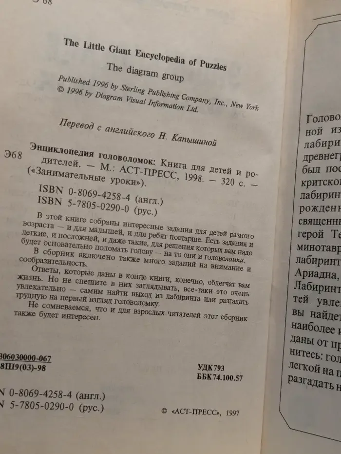 Энциклопедия головоломок. Книга для детей и родителей