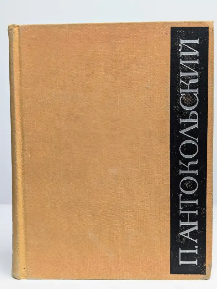 П. Антокольский. Избранное в двух томах. Том 1