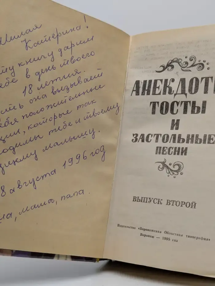 Анекдоты, тосты и застольные песни