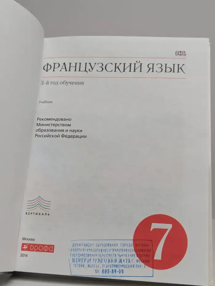 Французский язык. 3-й год обучения. 7 класс. Учебник