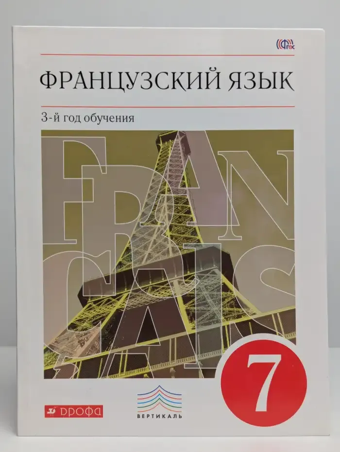 Французский язык. 3-й год обучения. 7 класс. Учебник