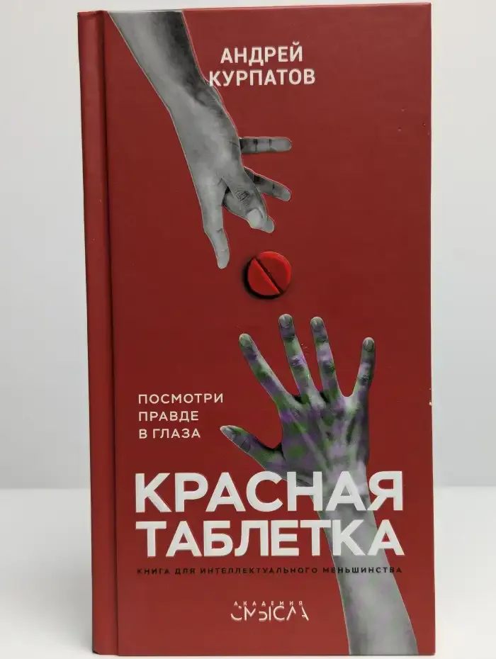 Красная таблетка. Посмотри правде в глаза