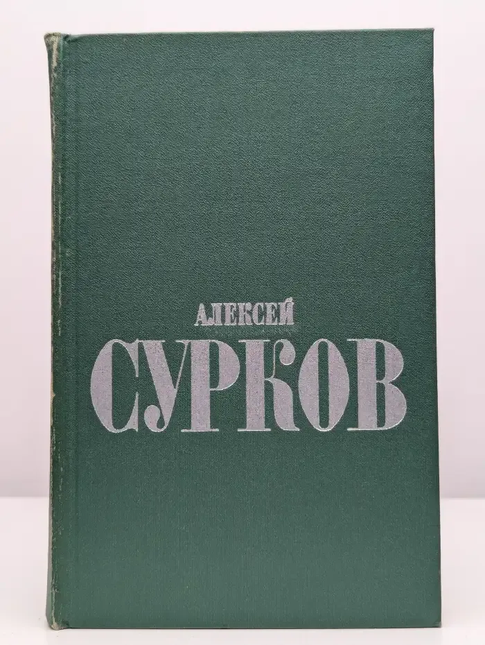 Алексей Сурков. Избранные стихи в двух томах. Том 1