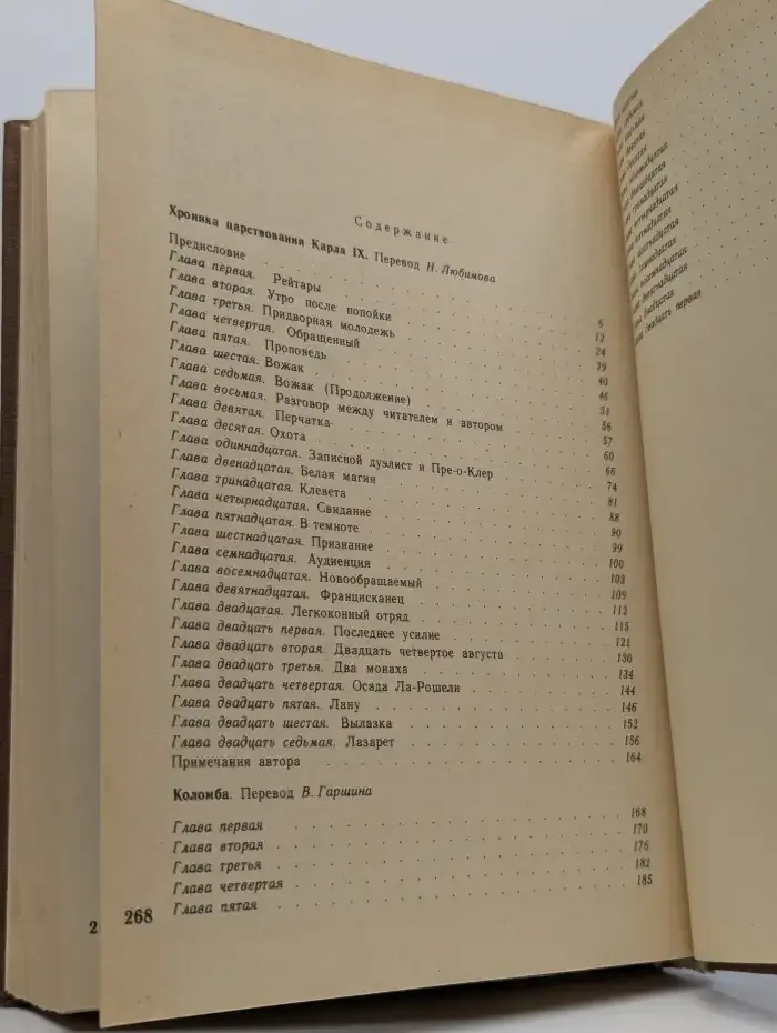 Хроника царствования Карла IX. Коломба