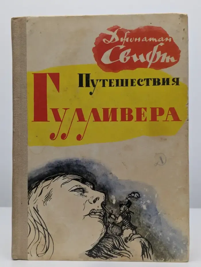 Путешествия Гулливера