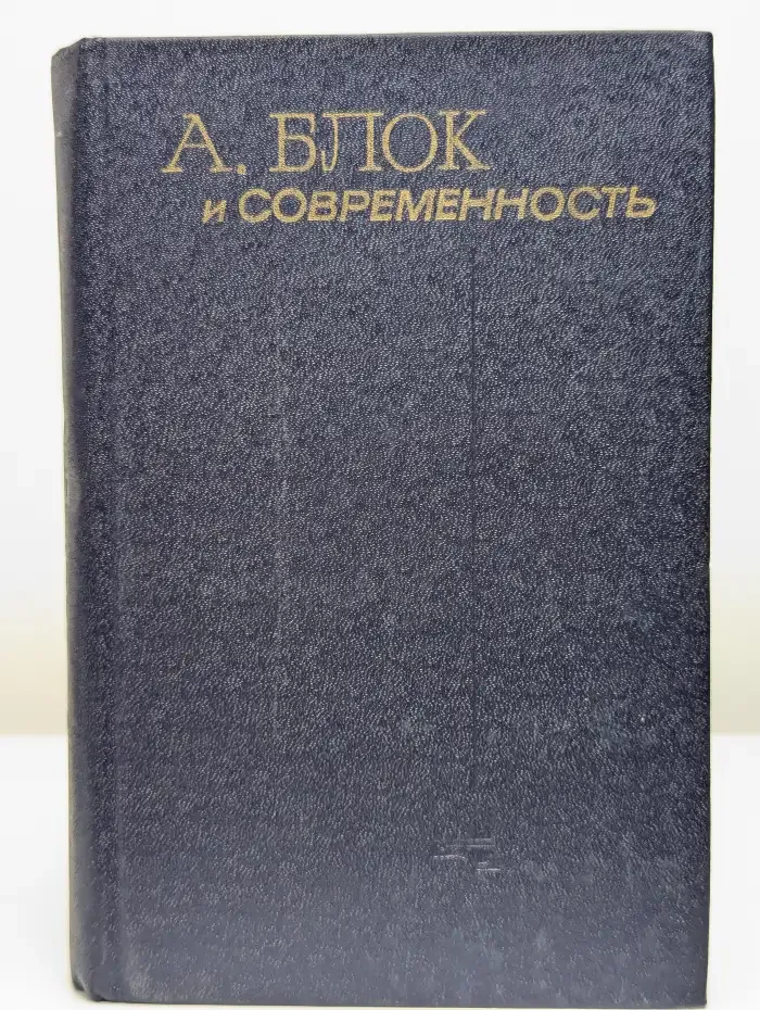А. Блок и современность