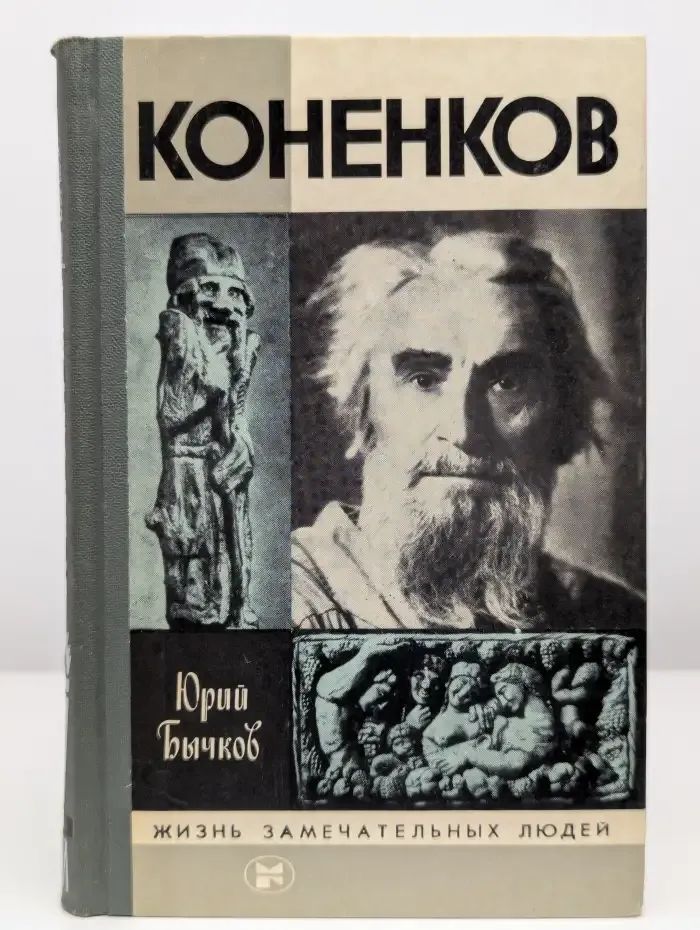 Жизнь замечательных людей. Коненков