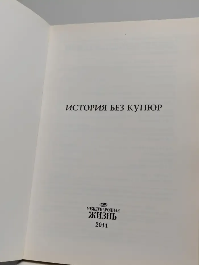 Международная жизнь. История без купюр. Специальный выпуск