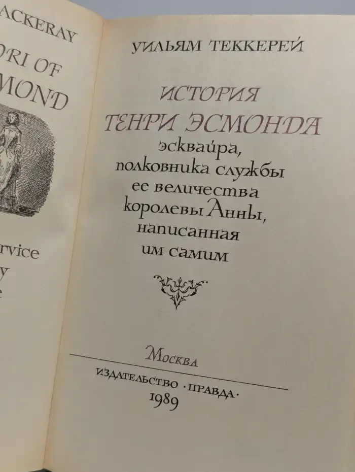 История Генри Эсмонда