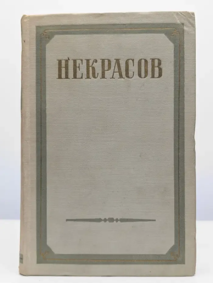 Н. А. Некрасов. Сочинения. В 3 томах. Том 3