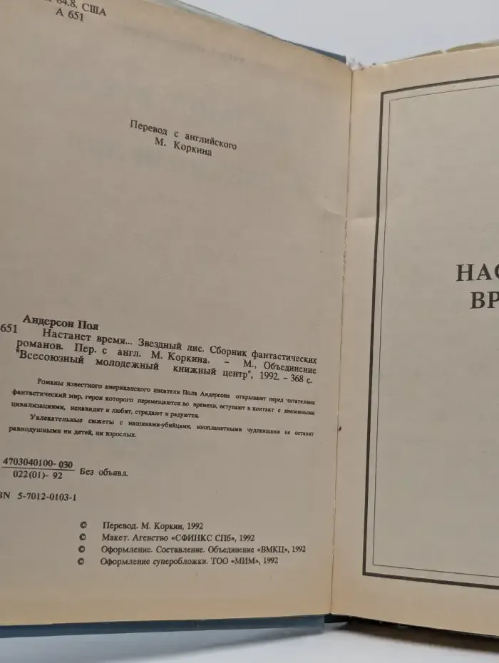 Настанет время... Звездный лис