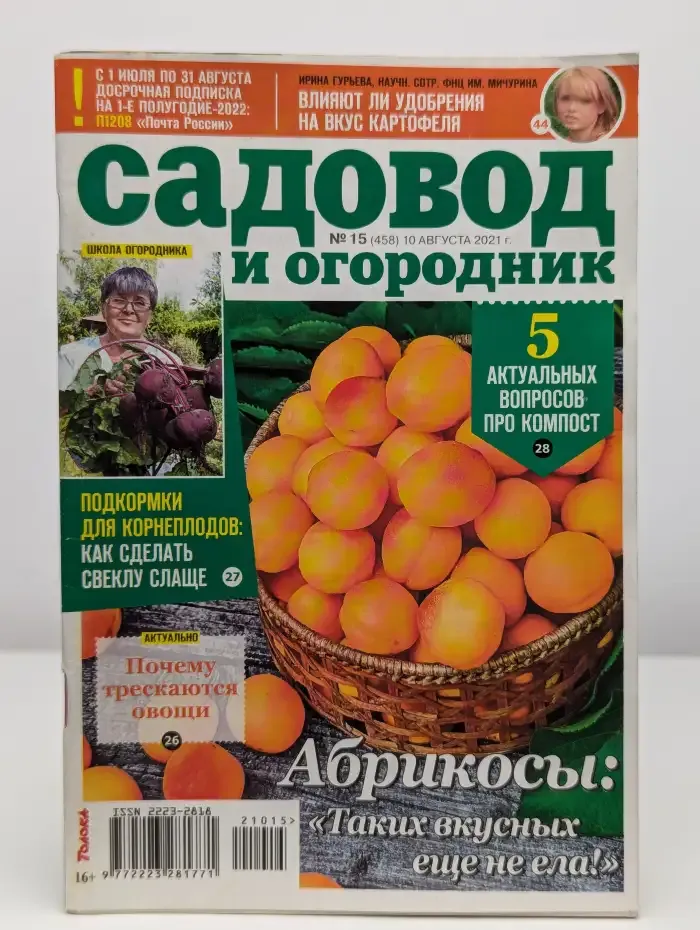 Журнал "Садовод и огородник". Выпуск № 15, 2021