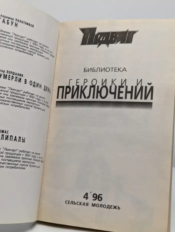Подвиг № 4, 1996