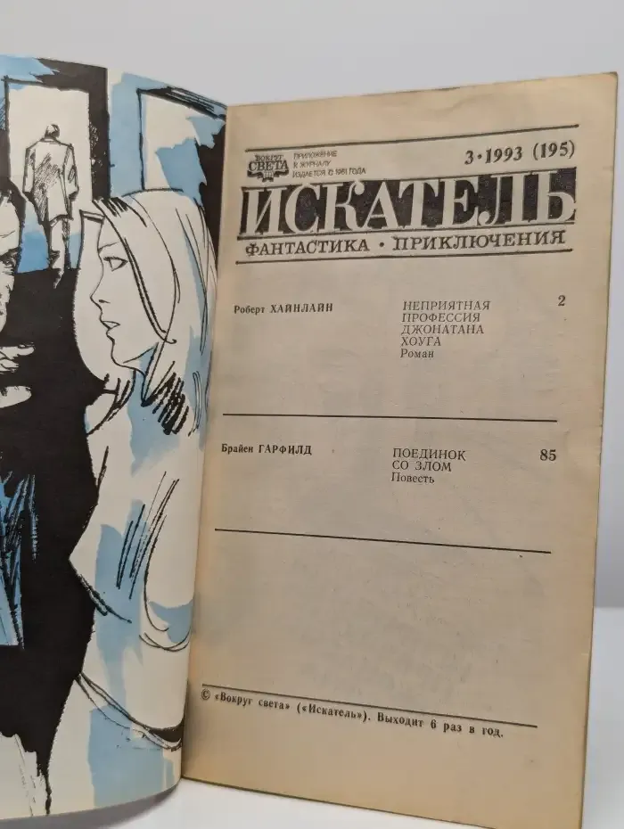 Искатель, №3, 1993