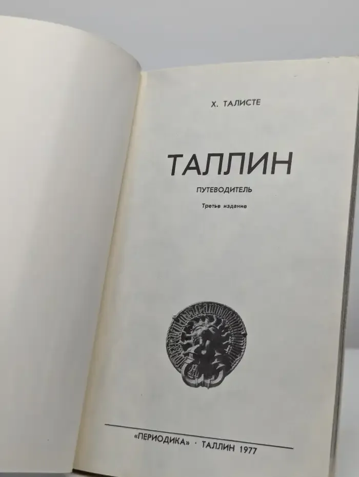 Таллин. Столица Эстонской ССР. Путеводитель