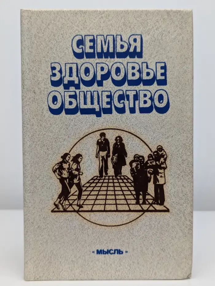 Семья - здоровье - общество