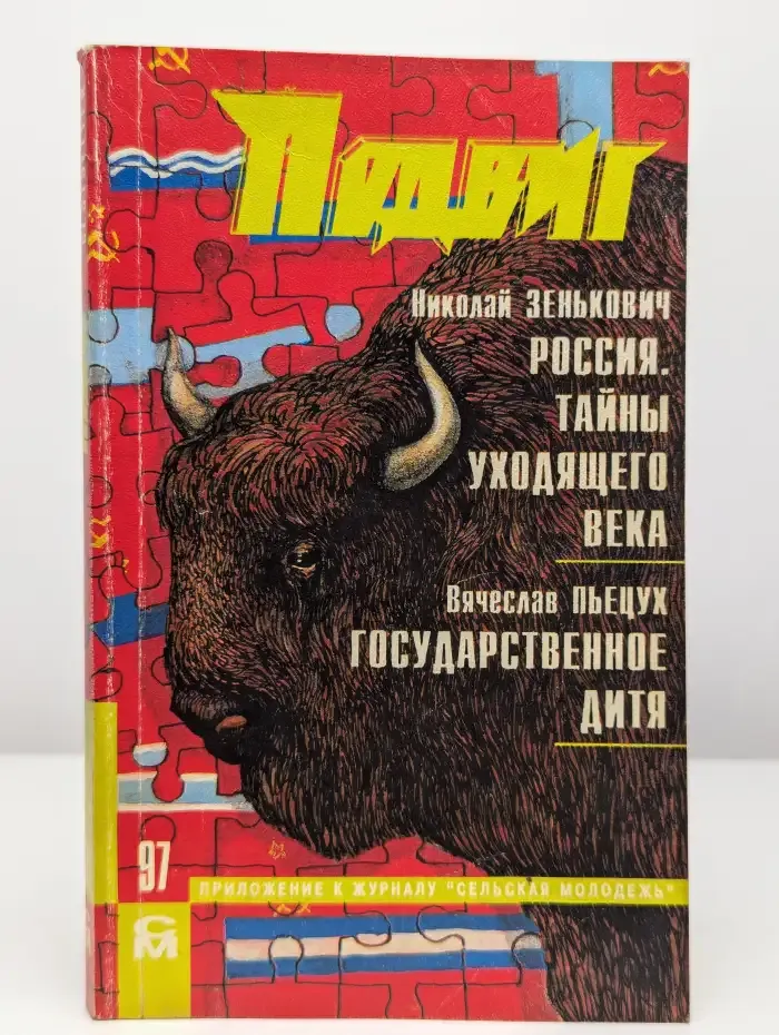 Журнал "Подвиг". Выпуск № 1, 1997