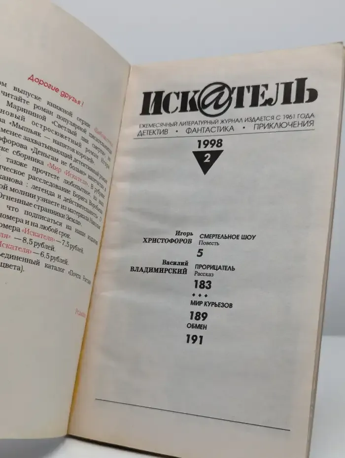 Искатель №2, 1998