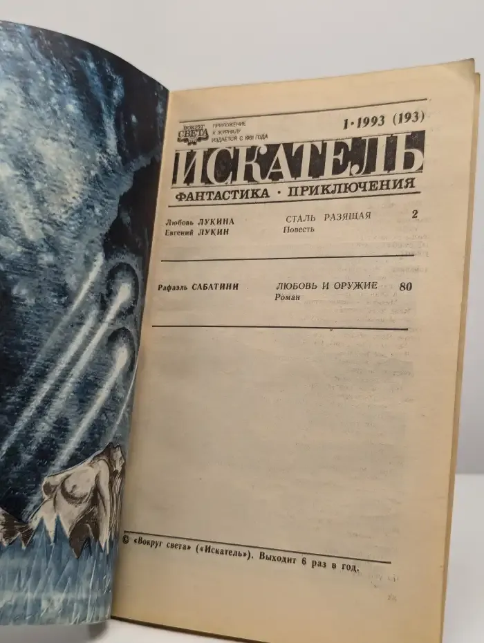 Искатель №1, 1993
