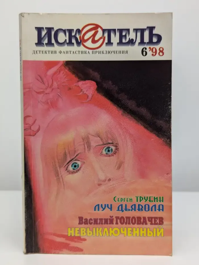 Искатель №6, 1998
