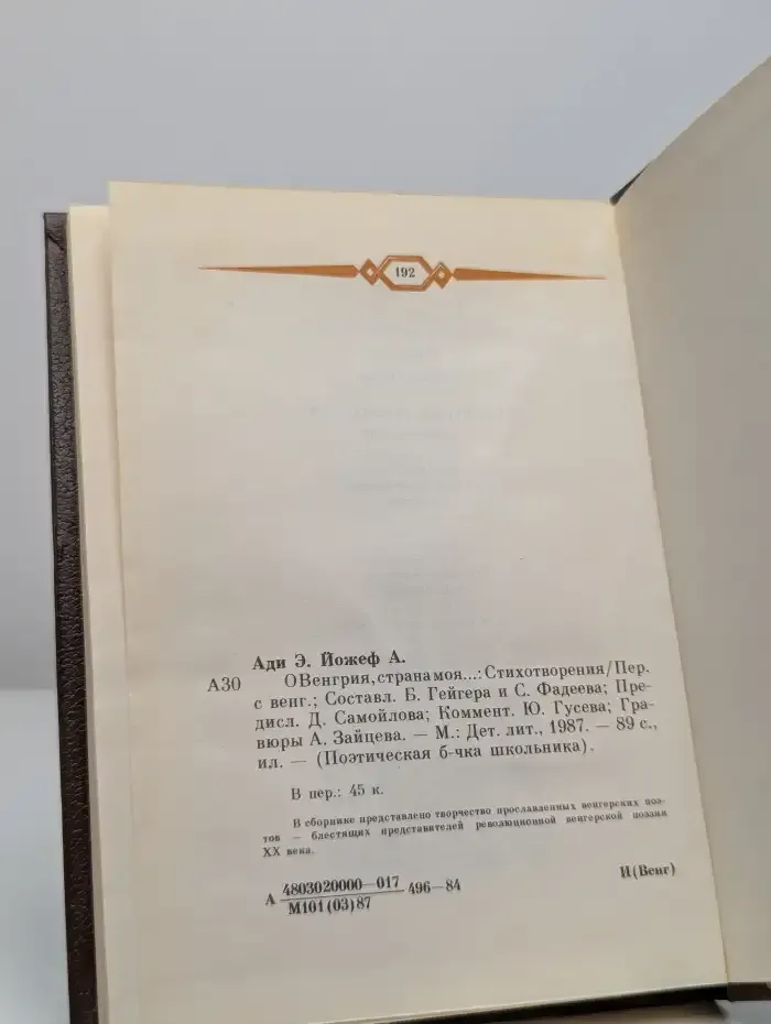 О Венгрия, страна моя