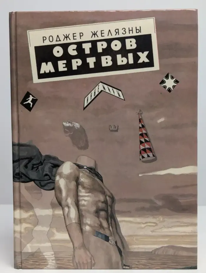 Остров мертвых
