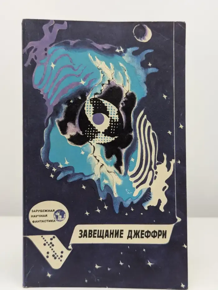 Завещание Джеффри