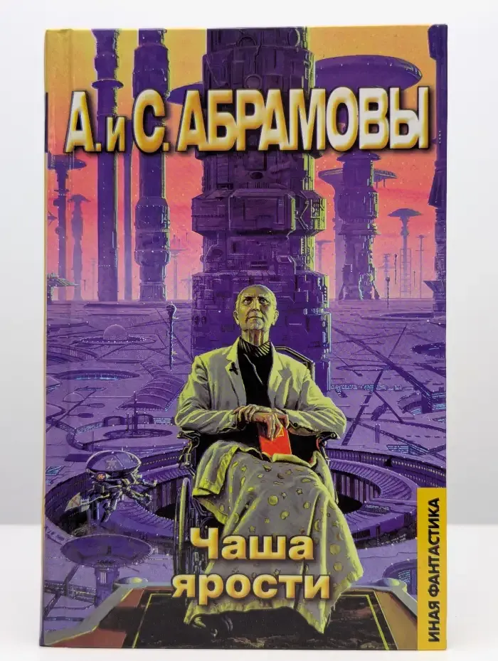 Чаша ярости