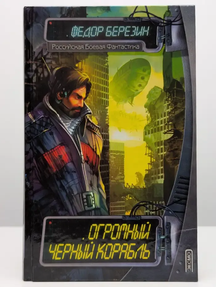 Огромный черный корабль